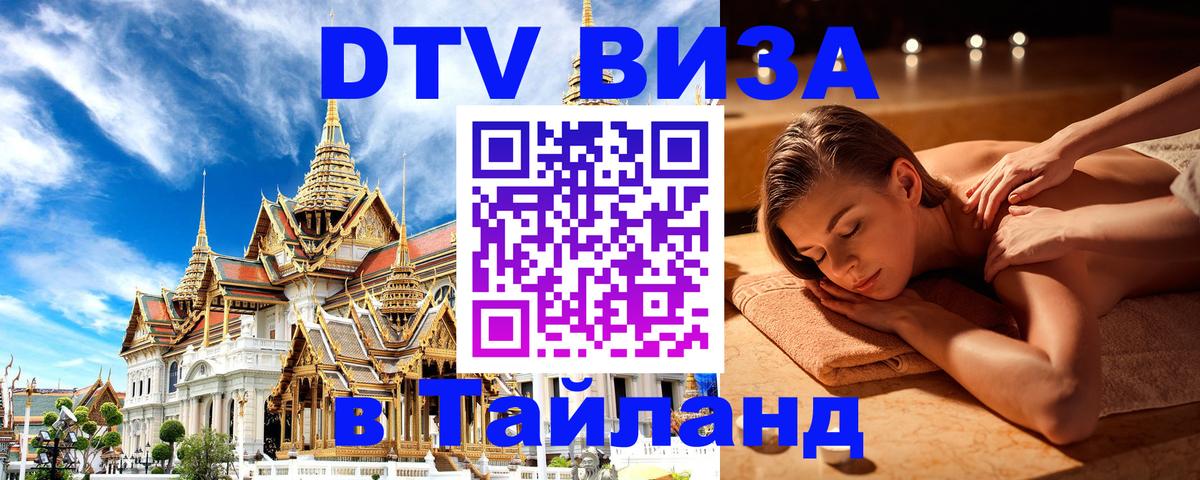 Как сделать DTV визу в Тайланд 