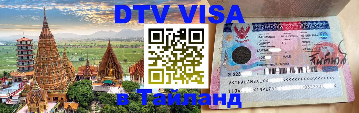 DTV (ДТВ) visa Таиланд Самуи 